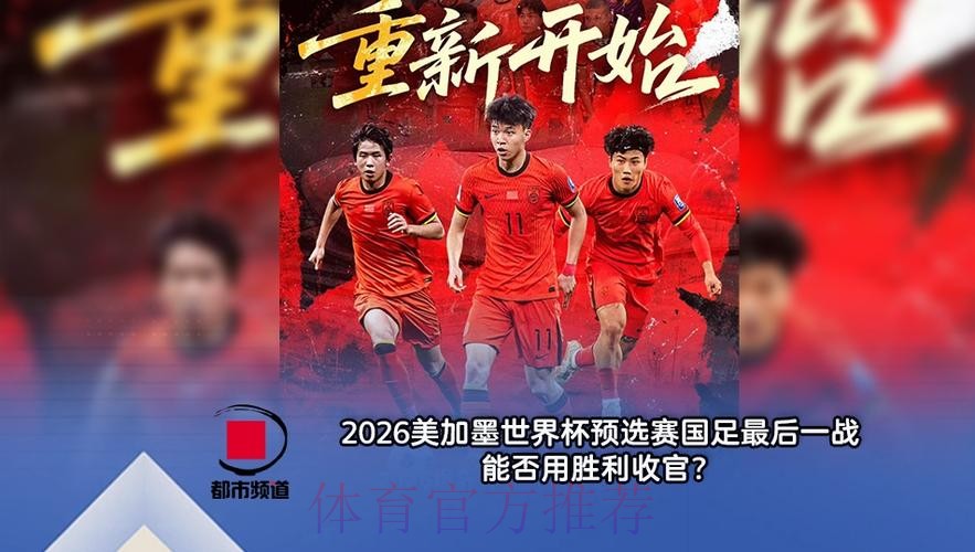 2026美加墨世界杯直播更新