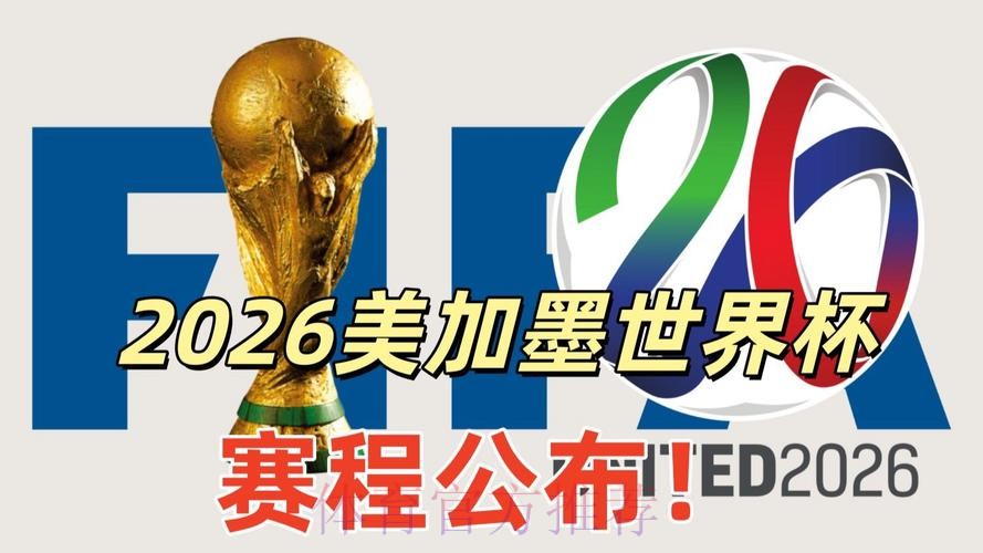 2026美加墨世界杯直播平台免费